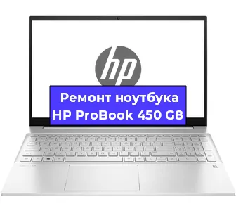 Замена кулера на ноутбуке HP ProBook 450 G8 в Новосибирске